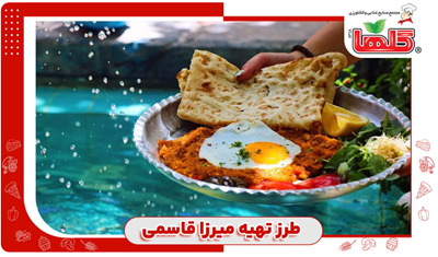 طرز تهیه میرزا قاسمی
